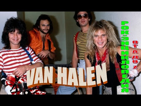 Видео: Рок-энциклопедия. Van Halen. История группы