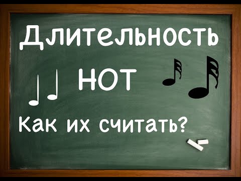 Видео: Длительности нот! Как их считать? Подходит всем (не только скрипачам) :)