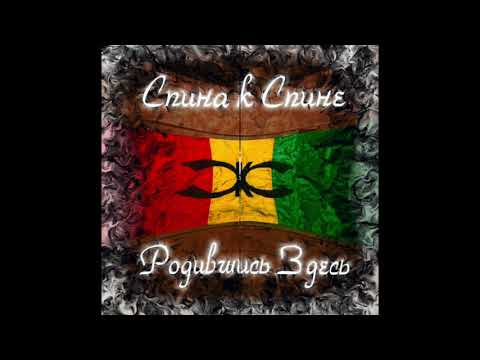 Видео: СКС (Спина к спине) - Хи камс да Рага (Рагга)