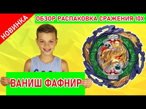 Видео: Ваниш Фафнир Такара Томи Обзор Распаковка и Сражения с 10 Лучшими Бейблэйдами 6 сезон и Супер Кинг