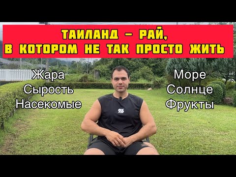 Видео: Таиланд - Рай, где не так просто жить