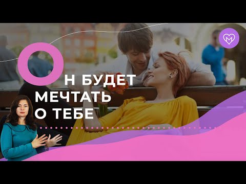 Видео: Главный женский навык, чтобы мужчина добивался тебя