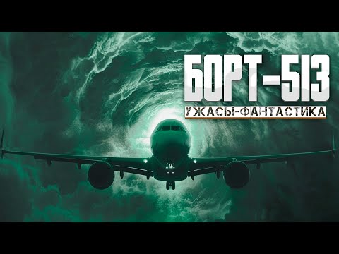 Видео: СПУСТЯ 70 лет ПРОПАВШИЙ САМОЛЁТ вернулся - БОРТ 513 ужасы фантастика