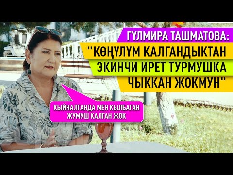 Видео: "Сүйүү эки тараптуу болуш керек" дейт Гүлмира Ташматова