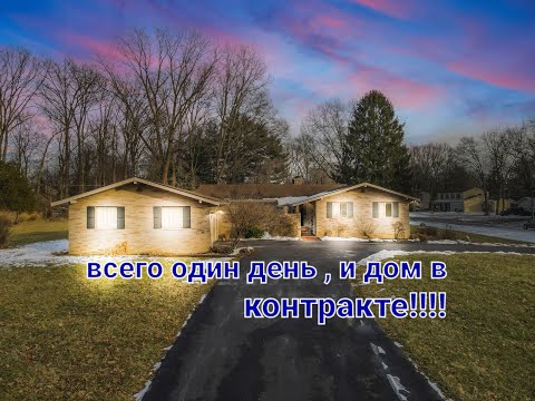 Видео: один день на контракт за дом в США