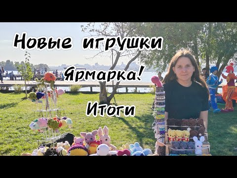 Видео: Ярмарка | Новые игрушки | Итоги