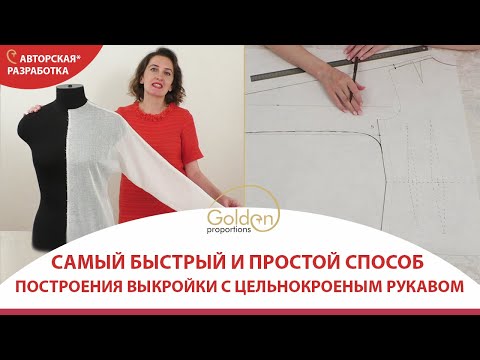 Видео: ВЫКРОЙКА С ЦЕЛЬНОКРОЕНЫМ РУКАВОМ ЗА 5 МИНУТ