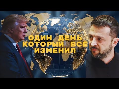 Видео: Один день, который раскрыл всё | Кто реально управляет миром?
