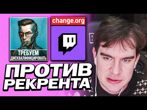 Видео: БРАТИШКИН СОЗДАЛ ПЕТИЦИЮ ПРОТИВ РЕКРЕНТА | ХОЧЕТ ДИСКВАЛИФИЦИРОВАТЬ РЕКРЕНТА
