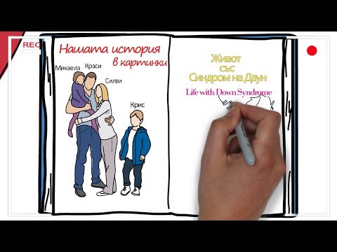 Видео: Нашата история в рисунки  - Живот със Синдром на Даун