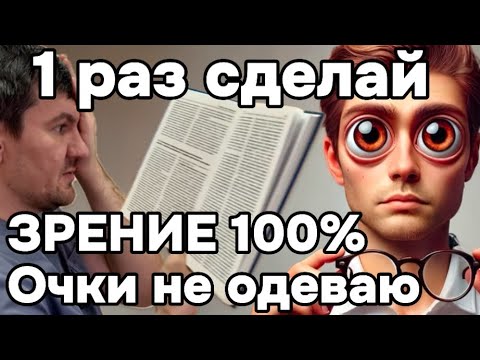 Видео: 1 раз сделал и очки не одеваю идеально вижу и читаю.Зрение шикарное.Эту мышцу нужно было тренировать