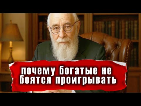 Видео: Как богатые остаются богатыми, даже проигрывая