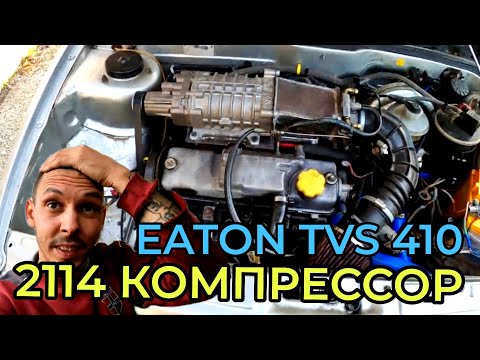 Видео: Установил компрессор от Volkswagen, EATON TVS 410. #2114 #ваз