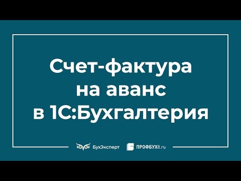 Видео: Счет-фактура на аванс в 1С 8.3 Бухгалтерия