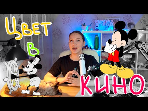 Видео: Цвет в кино. Теория цвета в анимационном кино. Психология цвета.  #анимация #мультфильмы #кино #цвет