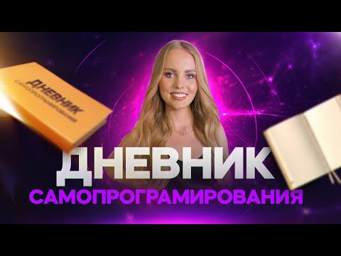 Видео: Как вести дневник самопрограмирования?