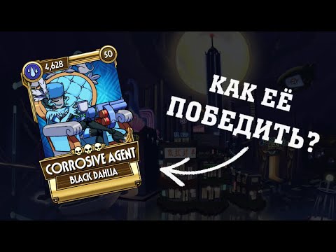 Видео: КАК ПОБЕДИТЬ ЕДКОГО АГЕНТА | SKULLGIRLS MOBILE