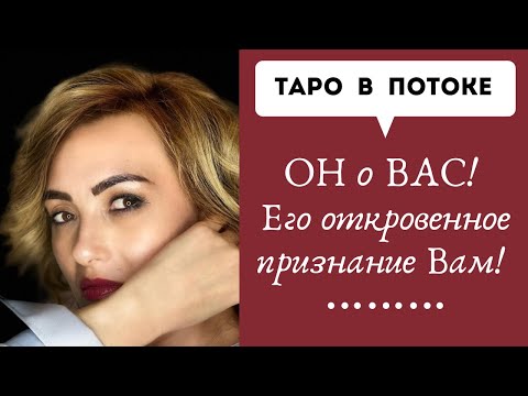 Видео: ОН о ВАС! Его откровенное признание Вам!
