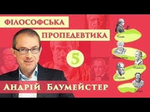 Видео: Вступ до філософії. Лекція 5. Що означає мислити раціонально?