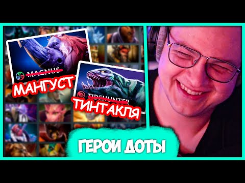 Видео: Пятёрка не умеет Читать Никнеймы 🤣 Обзор на имена Героев Дота 2 и Валорант (Нарезка стрима 5opka)