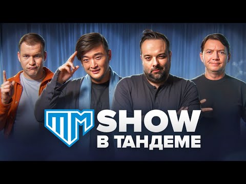 Видео: ШОУ В ТАНДЕМЕ #1 | ЧЕРДАНЦЕВ | ЦОЙ | ЧЕРЕДНИЧЕНКО | ДМИТРИЕВ