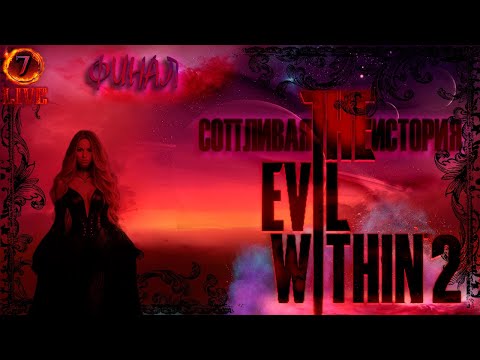 Видео: The Evil Within 2  ➲ Сопливый финал #7
