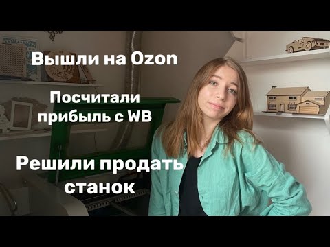 Видео: Продаем лазерный станок / итоги WB / вышли на Ozon