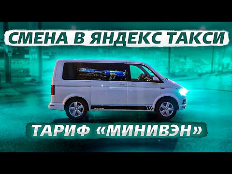 Видео: РАБОТА В ЯНДЕКС ТАКСИ ЯНДЕКС МИНИВЭН