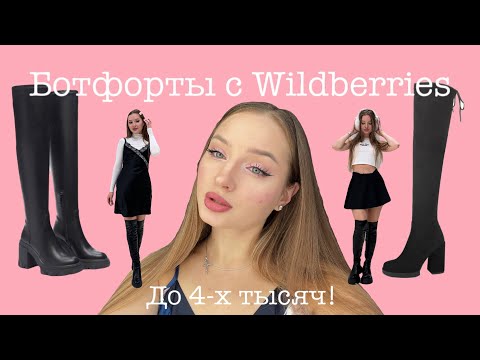 Видео: Ботфорты с вайлдберриз на осень и зиму 2023-2024 / с чем носить?