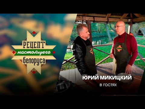 Видео: Этот препарат спас тысячи белорусов | Неизлечимых нет | Юрий Микицкий | Рецепт настоящего белоруса