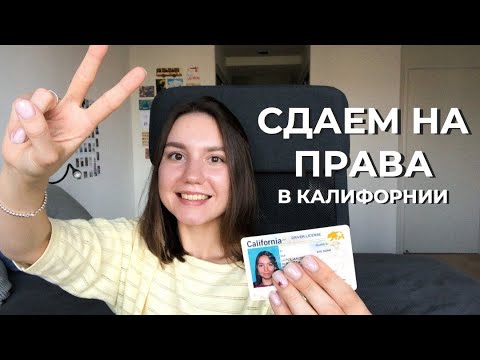 Видео: Водительские права в США | Экзамен, советы, ошибки | Калифорния