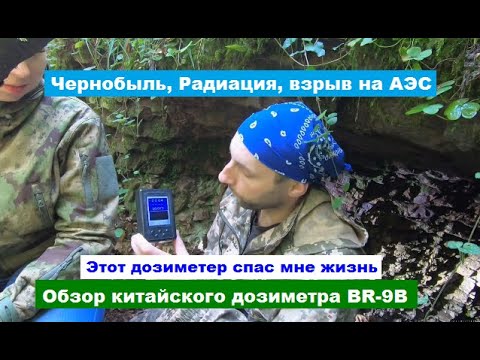 Видео: Этот дозиметр должен быть у каждого. Обзор простого дозиметра BR-9B AliExpress  5 лет эксплуатации