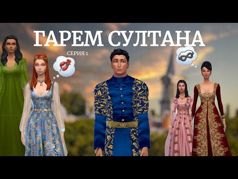 Видео: Османская империя в Sims 4 | Гарем Султана | Серия 1
