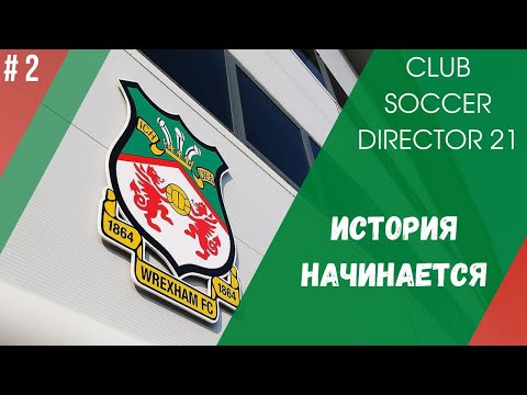 Видео: Club soccer director 21 карьера за Wrexham - #2