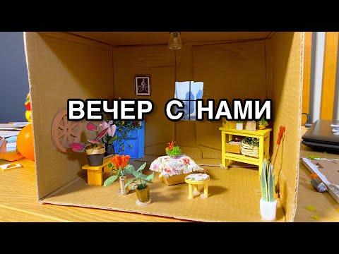 Видео: Готовим домашние бургеры. До сих пор ремонт в квартире. Делаем комнату в миниатюре.