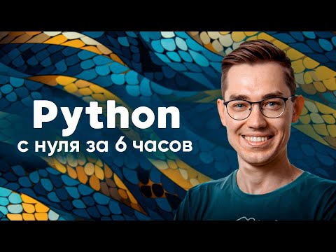 Видео: Python — полный курс для начинающих. Этот навык изменит твою жизнь.