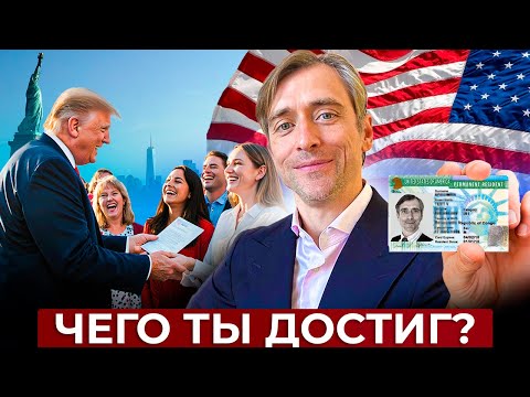Видео: Переезд в США по EB1A: пошаговый план для талантливых специалистов