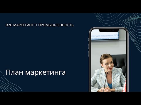 Видео: План маркетинга / Промышленный маркетинг / В2В маркетинг / B2B