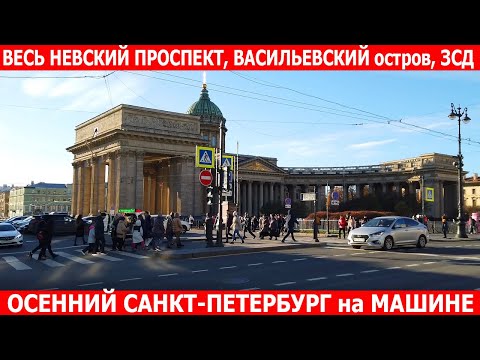 Видео: Осенний Санкт-Петербург - едем на машине по центру города