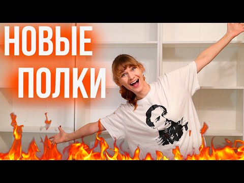 Видео: Потратила ВСЕ ДЕНЬГИ на книжные шкафы!💸Муж В ШОКЕ (но шкафы собрал)