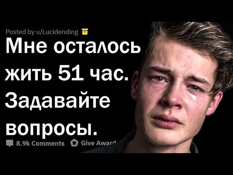 Видео: ЧЕРЕЗ 51 ЧАС Я УМРУ.  ОТВЕЧАЮ НА ВОПРОСЫ.