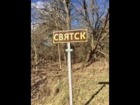 Видео: Святск ( богом забытое место )