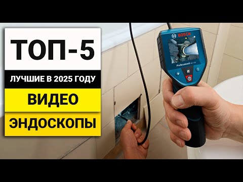 Видео: Лучшие видео эндоскопы | ТОП-5 в 2025 году