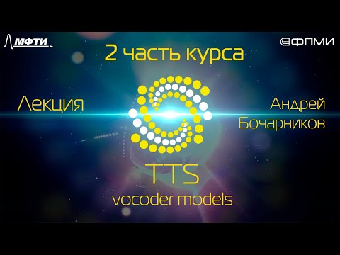 Видео: Лекция. TTS: vocoder models