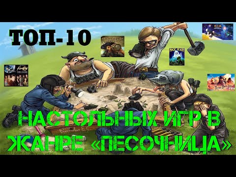 Видео: ТОП-10 настольных игр в жанре "Песочница". Самый трудный и редкий тип настольных игр. SandBox Games.