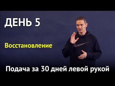 Видео: День отдыха и восстановления | Подача левой рукой за 30 дней |  День 5