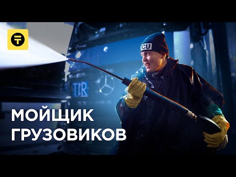 Видео: Мойка ГРУЗОВИКОВ – фуры, самосвалы, рефрижераторы… и ЛИМУЗИНЫ!