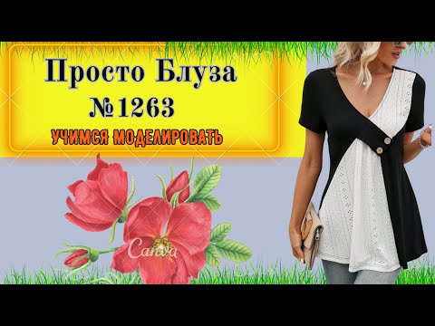 Видео: Комбинированная Блуза с косыми переплетениями ткани. Как убрать ВЫТАЧКУ?  Моделирование.  №1263