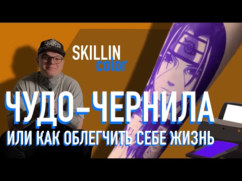 Видео: Skillin Color. Трансферные Чернила, Бумага и Гель ДЛЯ Перевода Тату на Тело. Как Выбрать Принтер?