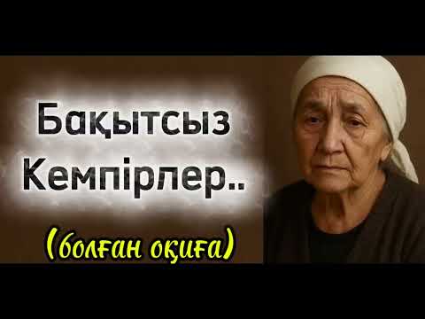 Видео: Бақытсыз кемпірлер, сенде қартаясың ұмытпа адамға ой-салар әңгіме қабылалыңыз